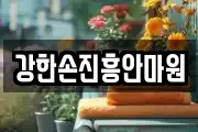 강한손진흥안마원