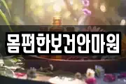 몸편한보건안마원