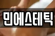 민에스테틱