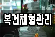 복건체형관리