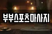 충청북도 충주시 성내동 마사지, 지압등 업체정보
