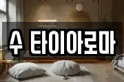 수 타이아로마