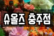 슈올즈 충주점