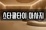 스타쿨타이 마사지