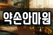 약손안마원