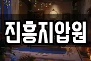 진흥지압원