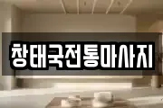 창태국전통마사지