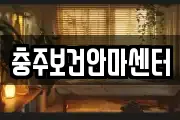 충주보건안마센터
