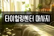 타이힐링센터 마사지