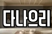 다나으리