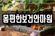 몸편한보건안마원