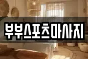 부부스포츠마사지