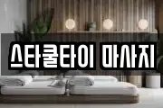 스타쿨타이 마사지