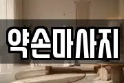 약손마사지