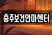 충주보건안마센터