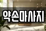 충청북도 충주시 수안보면 마사지, 지압등 업체정보