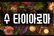 수 타이아로마