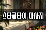 충청북도 충주시 마사지, 지압등 업체정보