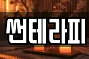 썬테라피