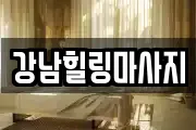 강남힐링마사지