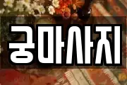궁마사지
