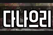 다나으리