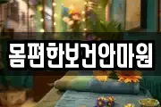 몸편한보건안마원