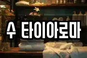 수 타이아로마