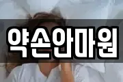 약손안마원