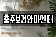 충주보건안마센터