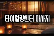 타이힐링센터 마사지