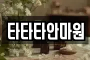 타타타안마원