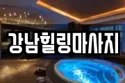 강남힐링마사지