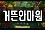 거뜬안마원