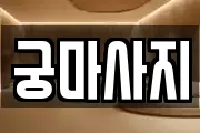 궁마사지