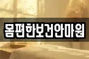 몸편한보건안마원