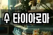 수 타이아로마