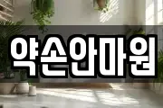 약손안마원