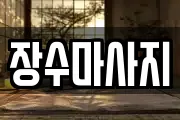장수마사지