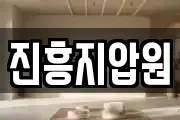 진흥지압원