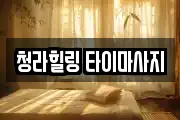 청라힐링 타이마사지
