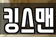 킹스맨