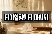타이힐링센터 마사지