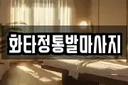 화타정통발마사지