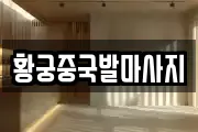 황궁중국발마사지