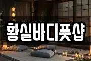 황실바디풋샵