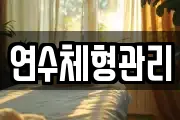 연수체형관리