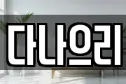충청북도 충주시 용산동 마사지, 지압등 업체정보