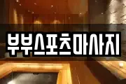 부부스포츠마사지