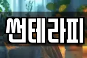 썬테라피